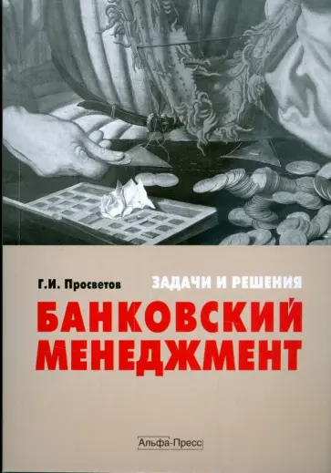 Георгий Просветов - Банковский менеджмент. Задачи и решения. Учебно-практическое пособие обложка книги