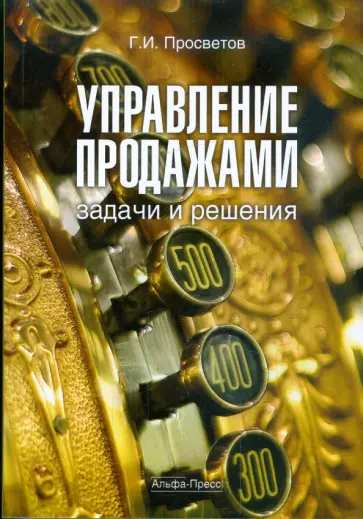 Георгий Просветов - Управление продажами. Задачи и решения. Учебно-практическое пособие обложка книги