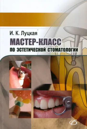 Луцкая, Новак - Мастер-класс по эстетической стоматологии Луцкая, Новак - Мастер-класс по эстетической стоматологии обложка книги