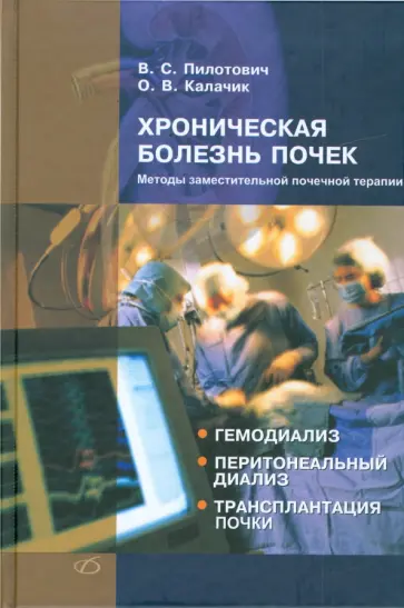 Пилотович, Калачик - Хроническая болезнь почек. Методы заместительной почечной терапии Пилотович, Калачик - Хроническая болезнь почек. Методы заместительной почечной терапии обложка книги