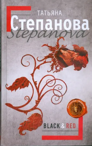 Татьяна Степанова - Black & Red Татьяна Степанова - Black & Red обложка книги