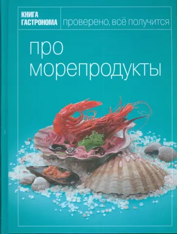 Ирина Мосолова - Книга гастронома Про морепродукты обложка книги