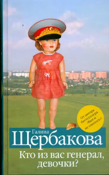Галина Щербакова - Кто из вас генерал, девочки? обложка книги