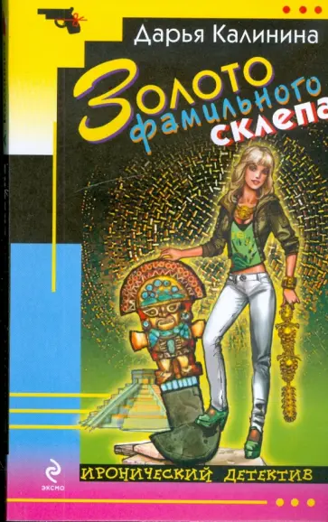 Дарья Калинина - Золото фамильного склепа обложка книги