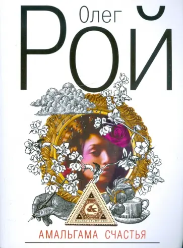 Олег Рой - Амальгама счастья обложка книги