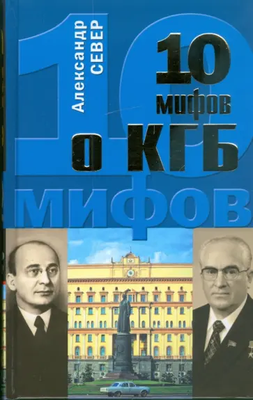 Александр Север - 10 мифов о КГБ Александр Север - 10 мифов о КГБ обложка книги