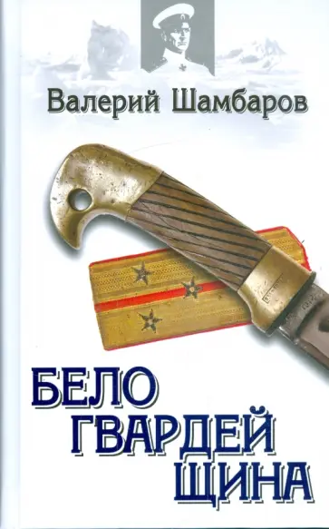 Валерий Шамбаров - Белогвардейщина Валерий Шамбаров - Белогвардейщина обложка книги