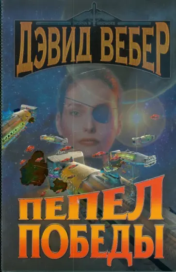 Дэвид Вебер - Пепел победы обложка книги