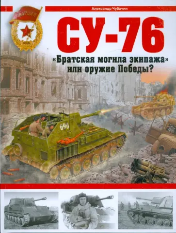 Александр Чубачин - СУ-76. "Братская могила экипажа" или оружие Победы? обложка книги
