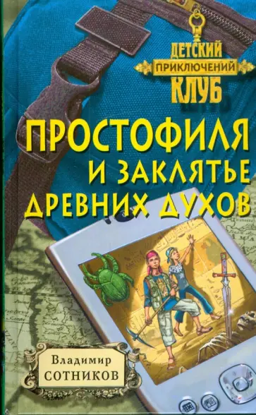 Владимир Сотников - Простофиля и заклятье древних духов обложка книги