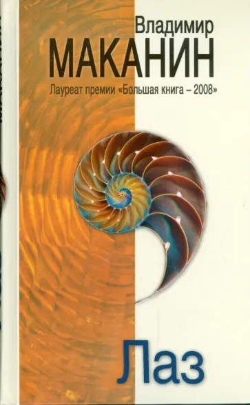 Владимир Маканин - Лаз обложка книги