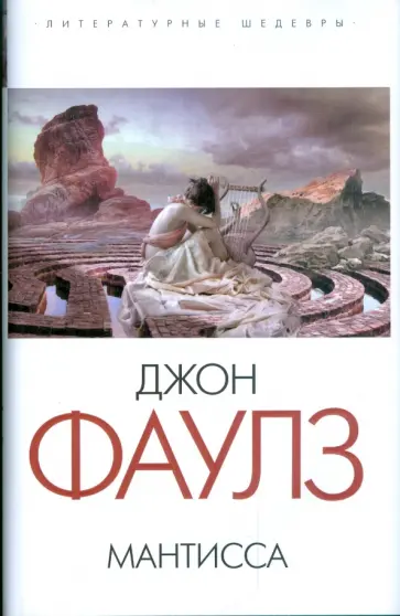 Джон Фаулз - Мантисса обложка книги
