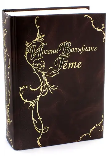 Иоганн Гете - Фауст. Трагедия в 5-ти действиях обложка книги