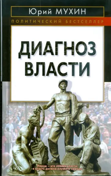 Юрий Мухин - Диагноз власти Юрий Мухин - Диагноз власти обложка книги
