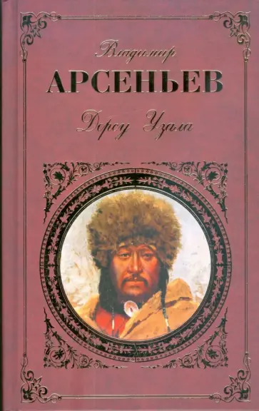 Владимир Арсеньев - Дерсу Узала; По Уссурийскому краю обложка книги