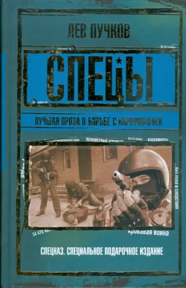 Лев Пучков - Спецы: лучшая проза о борьбе с наркомафией обложка книги
