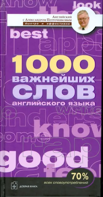 Александр Петроченков - 1000 важнейших слов английского языка обложка книги