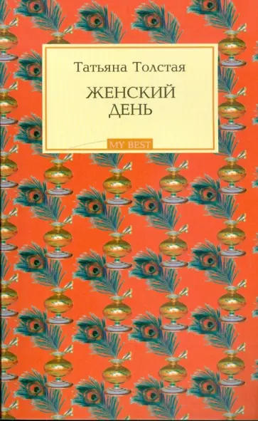 Татьяна Толстая - Женский день обложка книги