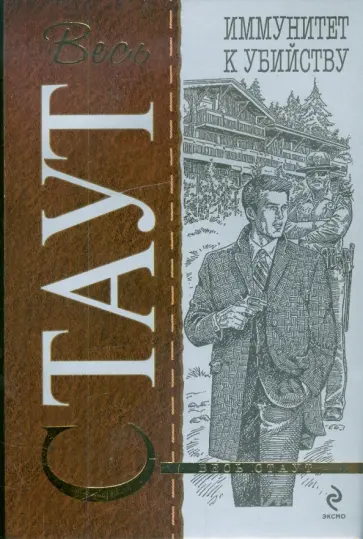 Рекс Стаут - Иммунитет к убийству обложка книги