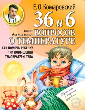 Евгений Комаровский - 36 и 6 вопросов о температуре. Как помочь ребенку при повышении температуры тела Евгений Комаровский - 36 и 6 вопросов о температуре. Как помочь ребенку при повышении температуры тела обложка книги