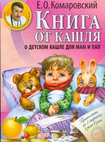 Евгений Комаровский - Книга от кашля: о детском кашле для мам и пап Евгений Комаровский - Книга от кашля: о детском кашле для мам и пап обложка книги