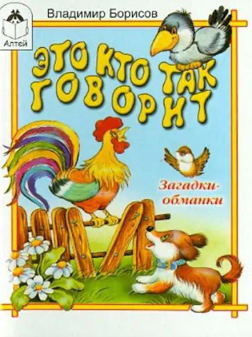 Владимир Борисов - Это кто так говорит? Загадки-обманки Владимир Борисов - Это кто так говорит? Загадки-обманки обложка книги