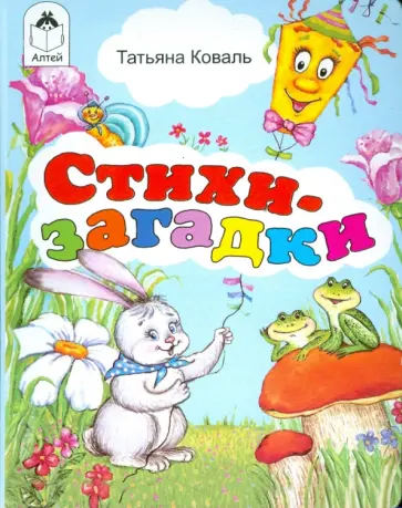 Татьяна Коваль - Стихи-загадки обложка книги