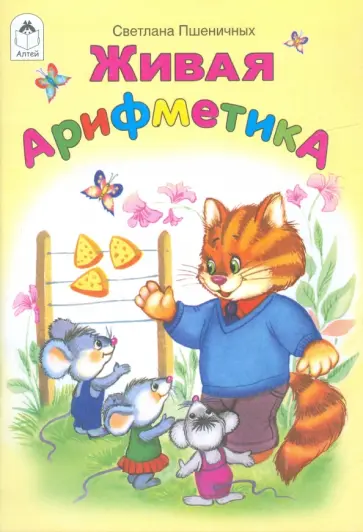 Светлана Пшеничных - Живая арифметика обложка книги