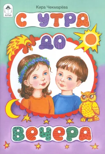 Кира Чекмарева - С утра до вечера обложка книги
