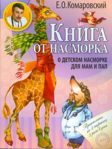 Евгений Комаровский - Книга от насморка. О детском насморке для мам и пап Евгений Комаровский - Книга от насморка. О детском насморке для мам и пап обложка книги