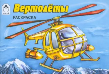 Вертолеты. Раскраска обложка книги