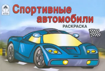Спортивные автомобили. Раскраска обложка книги