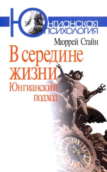 Мюррей Стайн - В середине жизни. Юнгианский подход обложка книги