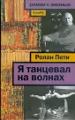 Роман с жизнью