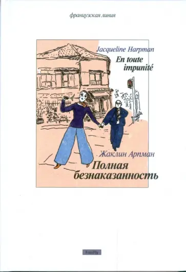 Жаклин Арпман - Полная безнаказанность Жаклин Арпман - Полная безнаказанность обложка книги