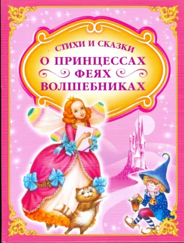 Стихи и сказки о принцессах, феях и волшебниках. Волшебная палочка обложка книги