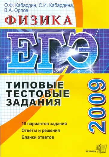 Кабардина, Кабардин - ЕГЭ 2009. Физика. Типовые тестовые задания Кабардина, Кабардин - ЕГЭ 2009. Физика. Типовые тестовые задания обложка книги