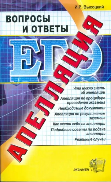 Иван Высоцкий - Апелляция ЕГЭ: вопросы и ответы Иван Высоцкий - Апелляция ЕГЭ: вопросы и ответы обложка книги