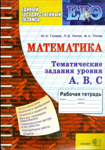 Глазков, Попов - ЕГЭ. Тематическая рабочая тетрадь по математике. Задания уровня А, В, С Глазков, Попов - ЕГЭ. Тематическая рабочая тетрадь по математике. Задания уровня А, В, С обложка книги