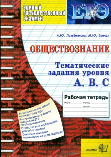 Лазебникова, Брандт - Тематическая рабочая тетрадь по обществознанию: задания уровня А, В, С Лазебникова, Брандт - Тематическая рабочая тетрадь по обществознанию: задания уровня А, В, С обложка книги