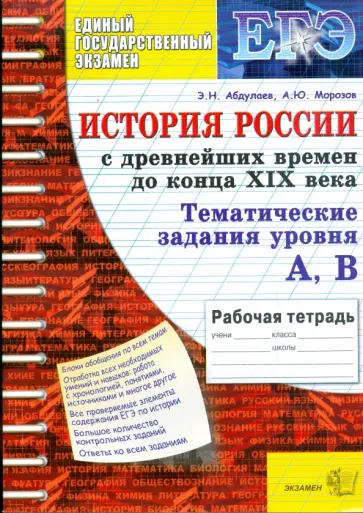 Абдулаев, Морозов - Тематическая рабочая тетрадь по истории России: с древнейших времен до конца XIX века (ур. А, В) Абдулаев, Морозов - Тематическая рабочая тетрадь по истории России: с древнейших времен до конца XIX века (ур. А, В) обложка книги