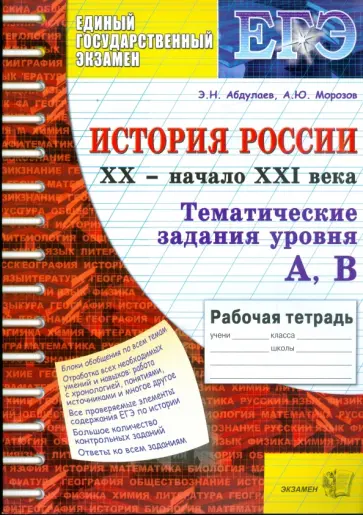 Абдулаев, Морозов - Тематическая рабочая тетрадь по истории России: ХХ - начало XXI века: задания уровня А, В Абдулаев, Морозов - Тематическая рабочая тетрадь по истории России: ХХ - начало XXI века: задания уровня А, В обложка книги