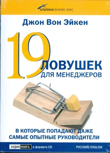 Эйкен Вон - 19 ловушек для менеджеров, в которые попадают даже самые опытные руководители (CD) Эйкен Вон - 19 ловушек для менеджеров, в которые попадают даже самые опытные руководители (CD) обложка книги