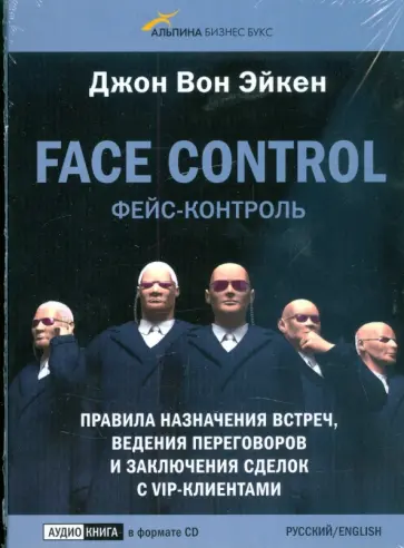 Эйкен Вон - Face control. Правила назначения встреч, ведения переговоров и заключения сделок с VIP-клиентами(CD) Эйкен Вон - Face control. Правила назначения встреч, ведения переговоров и заключения сделок с VIP-клиентами(CD) обложка книги