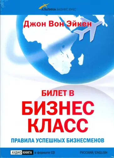 Эйкен Вон - Билет в бизнес-класс. Правила успешных бизнесменов (CD) Эйкен Вон - Билет в бизнес-класс. Правила успешных бизнесменов (CD) обложка книги