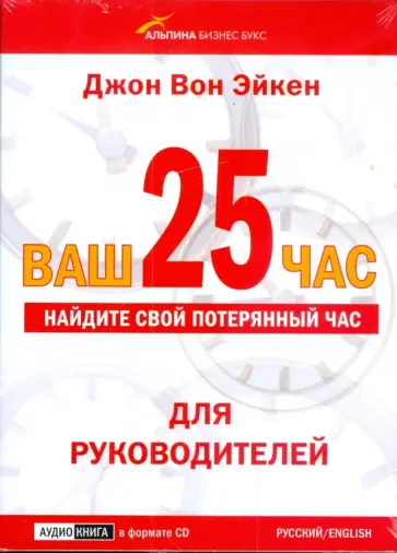 Эйкен Вон - Ваш 25-й час. Найдите свой потерянный час. Для руководителей (CD) Эйкен Вон - Ваш 25-й час. Найдите свой потерянный час. Для руководителей (CD) обложка книги