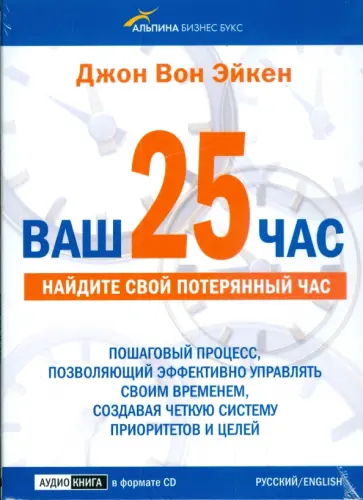 Эйкен Вон - Ваш 25-й час. Найдите свой потерянный час (CD) Эйкен Вон - Ваш 25-й час. Найдите свой потерянный час (CD) обложка книги
