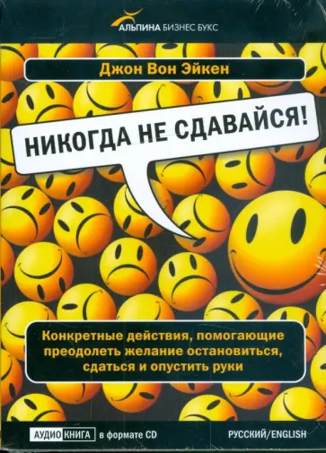 Эйкен Вон - Никогда не сдавайся! (CD) Эйкен Вон - Никогда не сдавайся! (CD) обложка книги