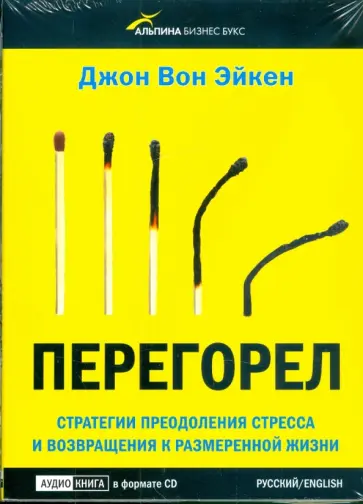 Эйкен Вон - Перегорел. Стратегии преодоления стресса и возвращения к размеренной жизни (CD) Эйкен Вон - Перегорел. Стратегии преодоления стресса и возвращения к размеренной жизни (CD) обложка книги