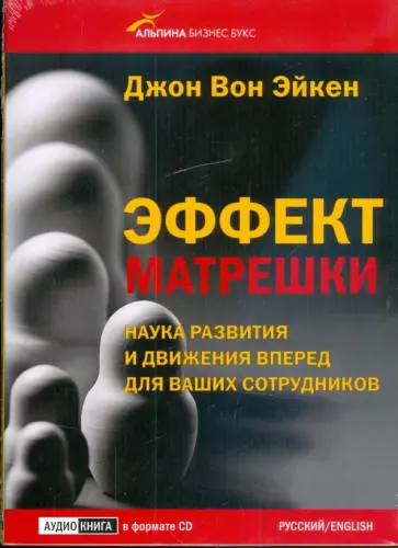 Эйкен Вон - Эффект матрешки. Наука развития и движения вперед для ваших сотрудников (CD) Эйкен Вон - Эффект матрешки. Наука развития и движения вперед для ваших сотрудников (CD) обложка книги